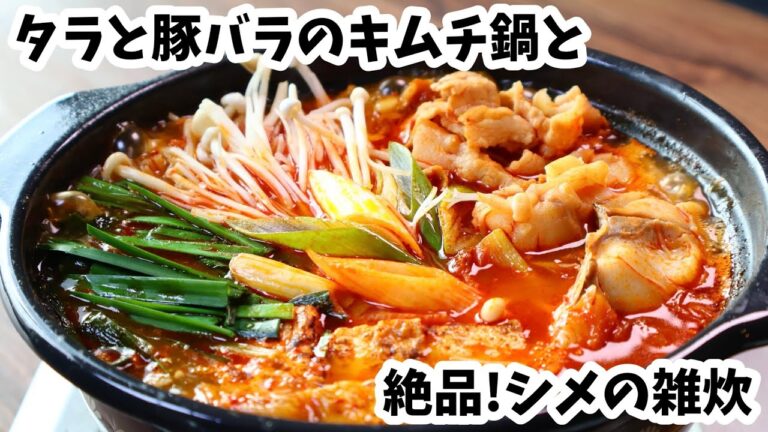 素いらず！タラと豚バラの旨辛キムチ鍋と絶品〆の雑炊｜寒い日にぴったり！ご飯がすすむ冬の定番鍋