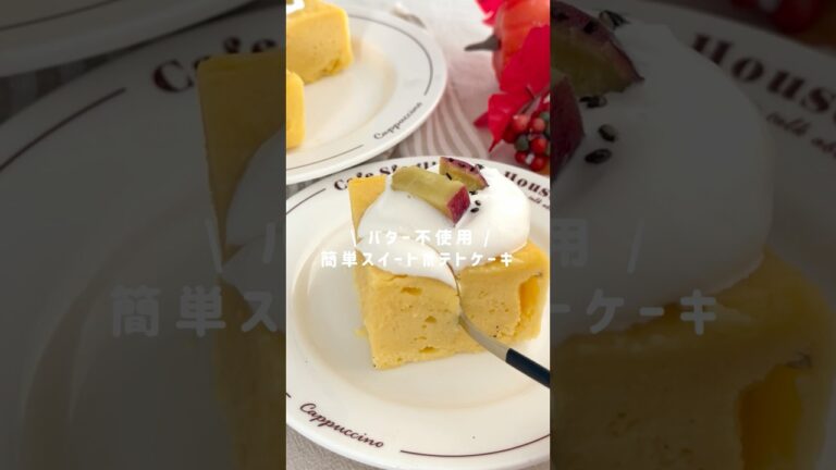 レンチン4分！スイートポテトケーキ / #さつまいもスイーツ #さつまいもレシピ#簡単スイーツ#レンジレシピ#スイートポテト#さつまいもケーキ