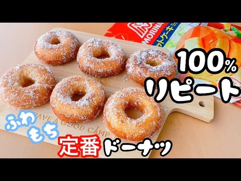 【完成まで15分】定番ドーナツの作り方！ホットケーキミックスで簡単