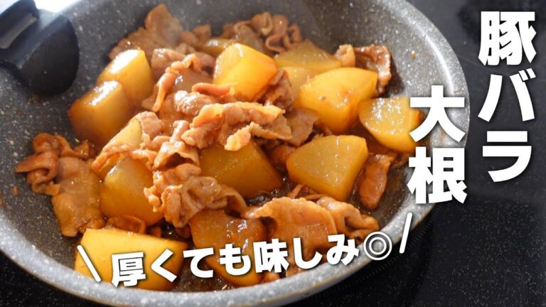 【豚バラ大根の作り方】レンジ使用でラクうま☆ご飯のおかずにピッタリ