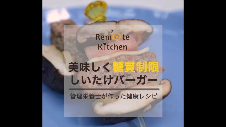 美味しく糖質制限　しいたけバーガー