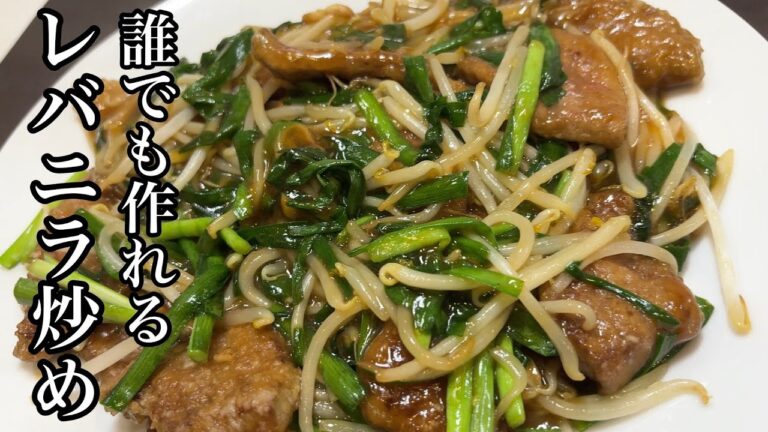 【男の料理】本格的レバニラ炒めの作り方♪