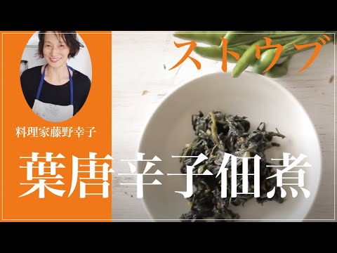 ストウブで葉唐辛子の美味しさを引き立たせる葉唐辛子の佃煮。料理家藤野幸子がアップしました。