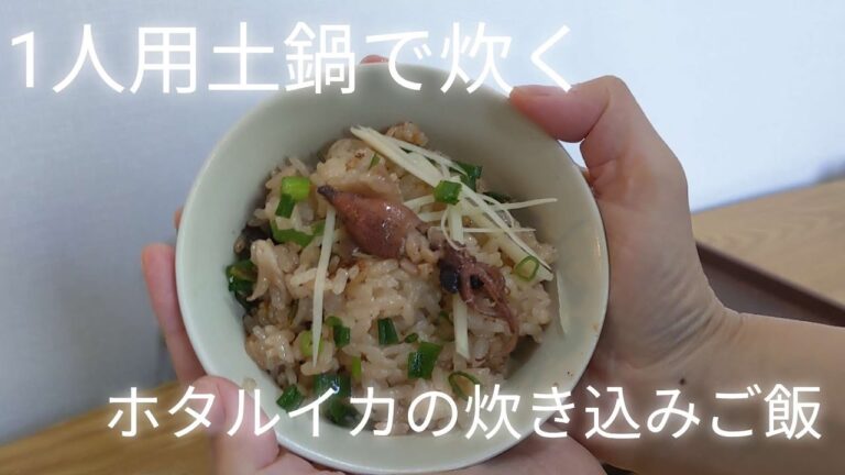 土鍋で炊く「ホタルイカの炊き込みご飯」