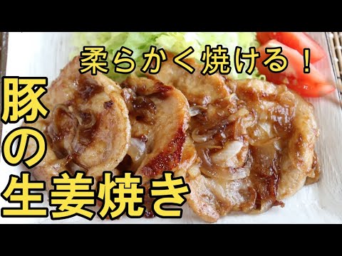 【買い物いらず・豚の生姜焼き＊簡単で美味しいレシピ】驚くほど柔らかく仕上がる！お店に負けない美味しさ♪How to make ginger fried pork
