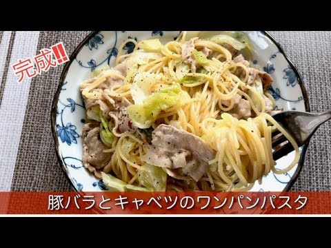 豚バラとキャベツのワンパンパスタ