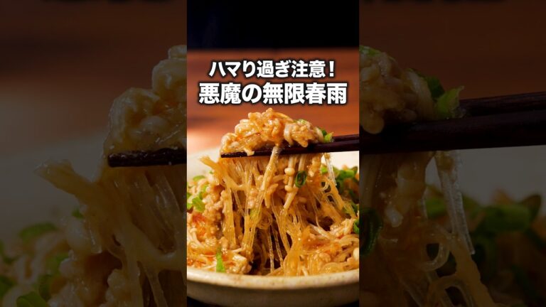 レンジで簡単！味が染みた春雨でご飯がすすむ「悪魔の無限旨はるさめ」#小石田純一 が作る悪魔の無限旨はるさめは⬆️をクリック#春雨#晩ごはん#レシピ動画#簡単レシピ #料理動画