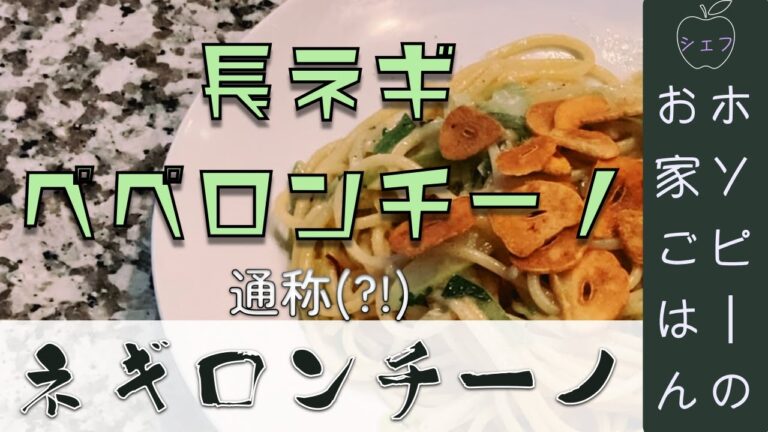 #37、ネギロンチーノ【シェフホソピーの長ネギを使った簡単パスタレシピ (ペペロンチーノを作るポイントもご紹介！)】