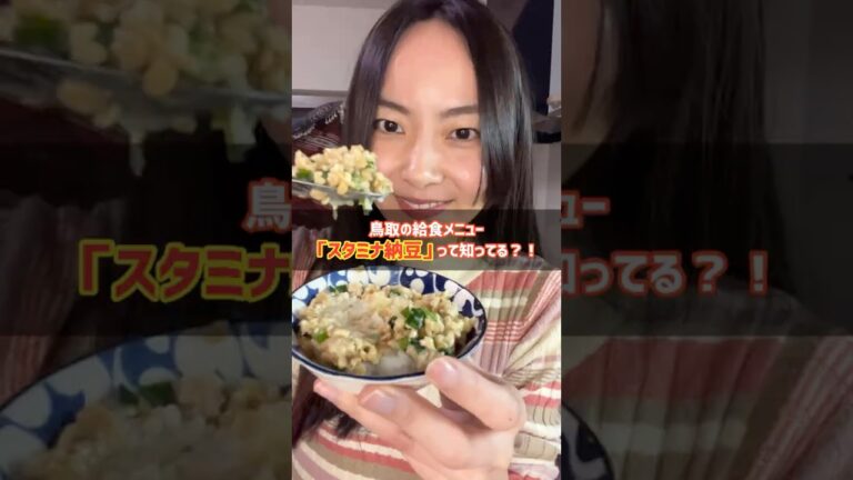 【鳥取の天才的給食メニュー「スタミナ納豆」って知ってる⁈】 #料理 #レシピ