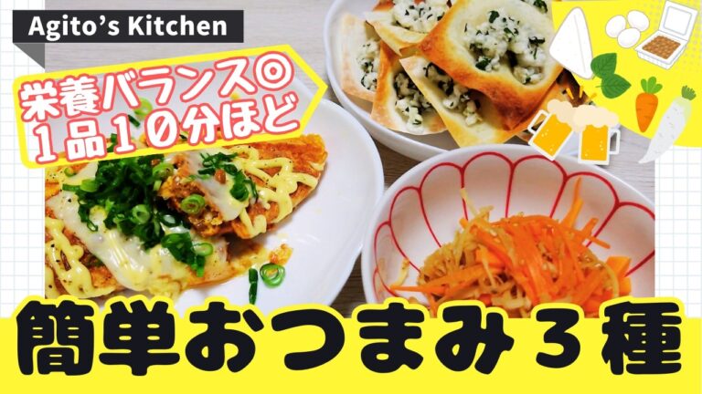 簡単おつまみ３種/野菜のつまみ/タンパク質豊富なつまみ/揚げ物風つまみ/切り干し大根の簡単活用法/余った皮の活用法/禁断の納豆チーズ卵焼き/10分で作れるおつまみレシピ