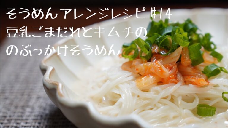 【そうめん職人が作るそうめんアレンジレシピ】 豆乳ごまだれとキムチのぶっかけ素麺 #14