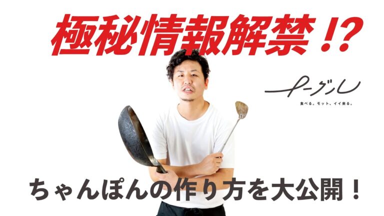 ちゃんぽんの作り方を大公開！