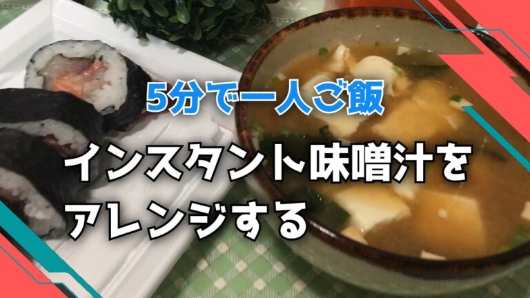 インスタント味噌汁をアレンジする【5分で一人ご飯】