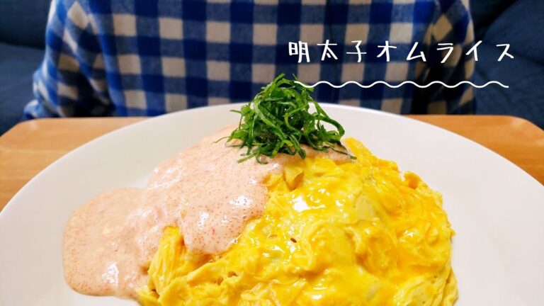ふわふわ 明太子オムライス【咀嚼音】【asmr】【eating sounds】