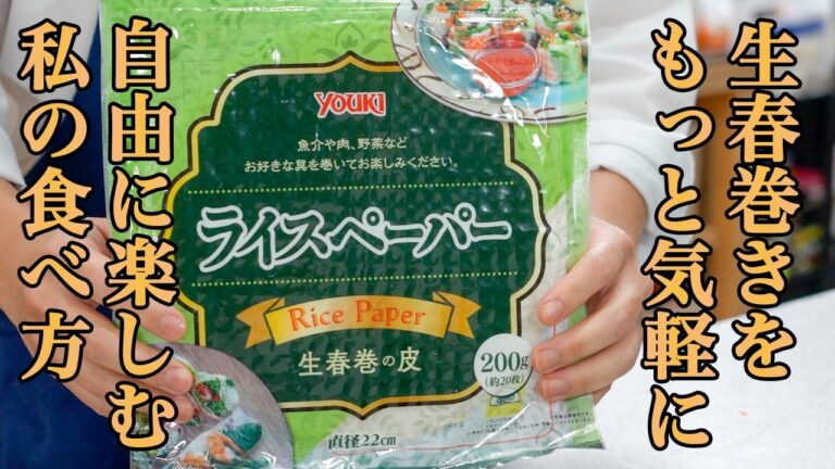 『こうすれば良いんだ！』友人からそう言われた【生春巻き】の考え方と基本の包み方