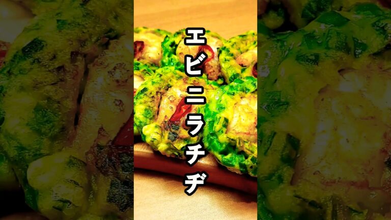 おいしいエビニラチヂミのレシピ
