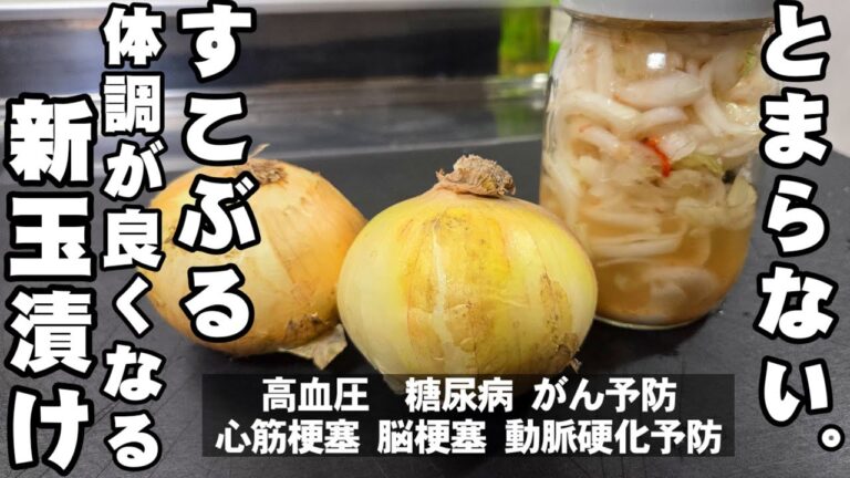 すこぶる体調が良くなる！新玉ねぎ切って漬けるだけ 簡単 健康 作り置き 常備菜 副菜 ヘルシーレシピ 高血圧 血液サラサラ 美肌 癌 糖尿病予防 大量消費