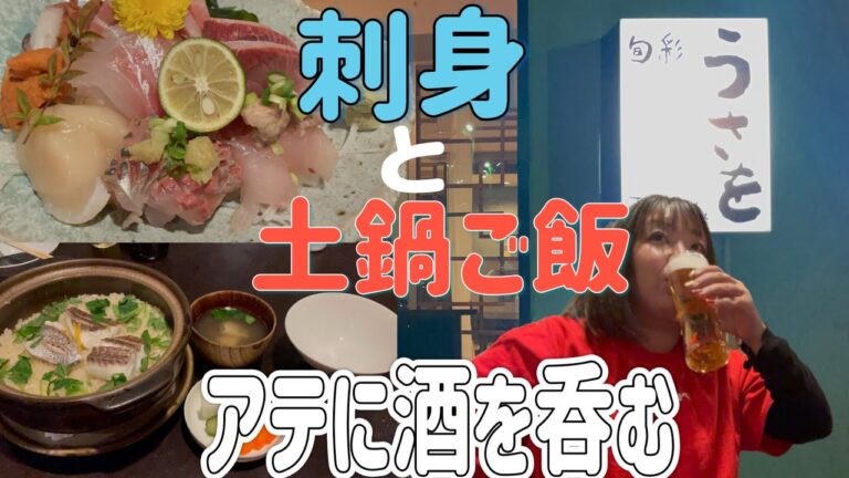 【足利市】うさを💚足利ビューティーモールの隣にあるお洒落な居酒屋さん🍶新鮮すぎるお刺身にビールで乾杯🍻魚中心のつまみにうっとり🐟土鍋ご飯は〆にもってこい✌️✨おこげがあって食べ応え満載😀