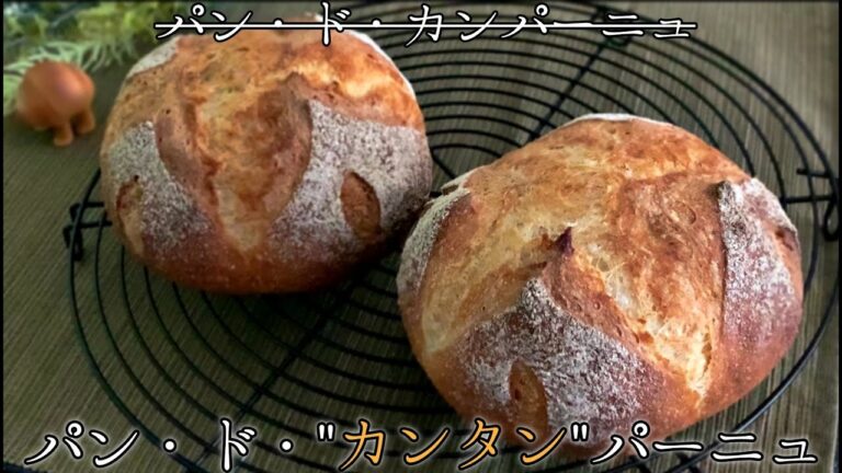 【本格的に簡単】初めてのカンパーニュにオススメのレシピ！パン・ド・"カンタン"パーニュ１号の作り方
