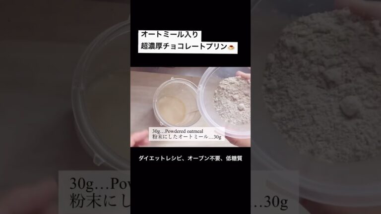 オートミール入り超濃厚チョコレートプリンの作り方 #オートミールダイエット #チョコレートムース #低糖質スイーツ
