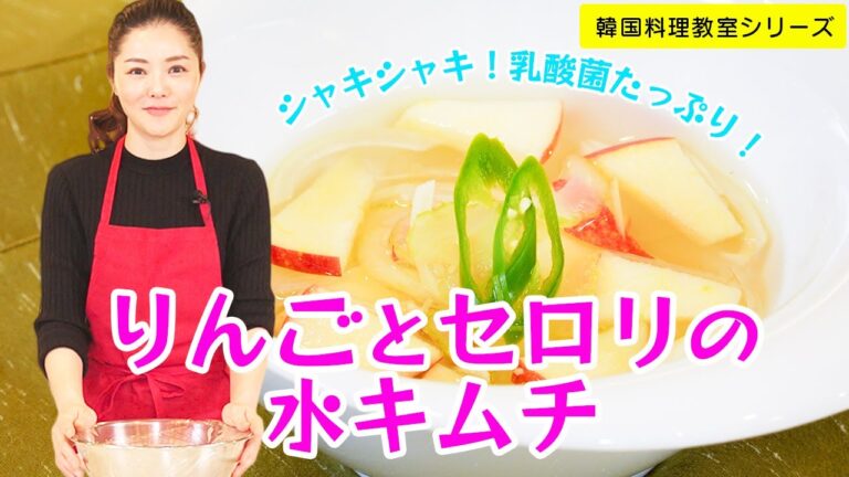 韓国料理教室～りんごとセロリの水キムチ～