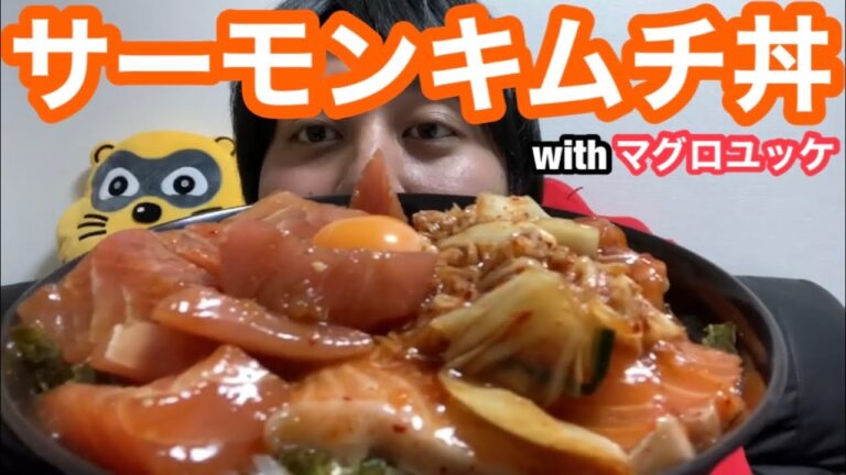 【最高傑作】サーモンキムチ丼【マグロユッケ】