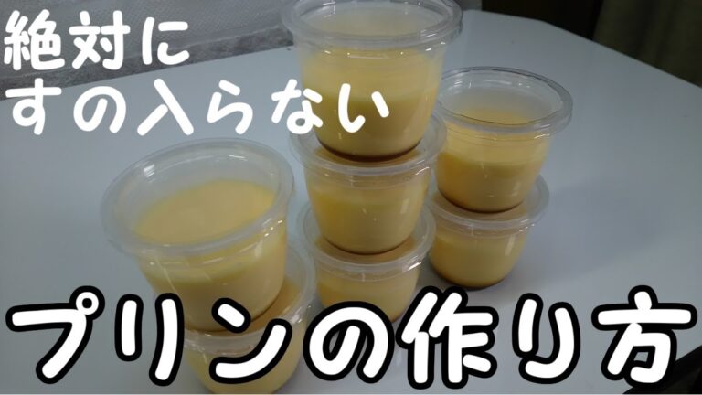[超簡単]プリンの作り方