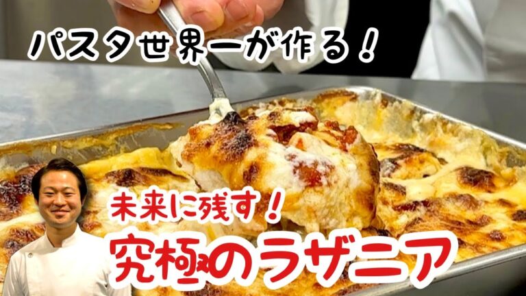 【パスタ世界一が作る！】未来に残す！究極のラザニア