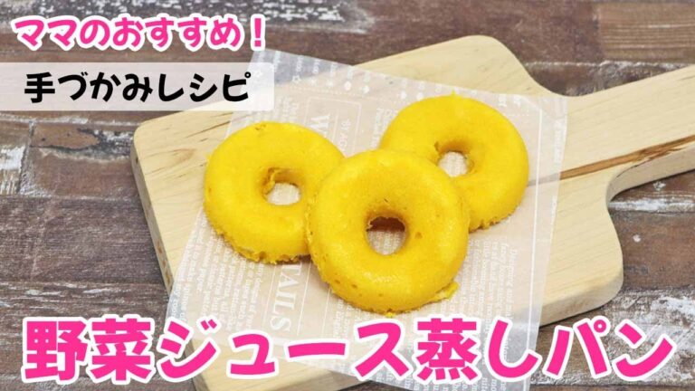 レンジで簡単！【手作りおやつ】野菜ジュース蒸しパン