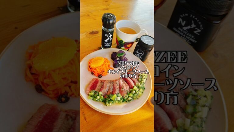 【NEWZEE】ラムロイン&キウイフルーツソース　Lamb Loin & Kiwifruit Sauce
