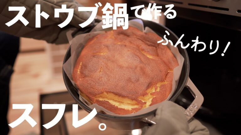 【ストウブ鍋】簡単レシピで作ろう！ふんわり南瓜のスフレケーキ