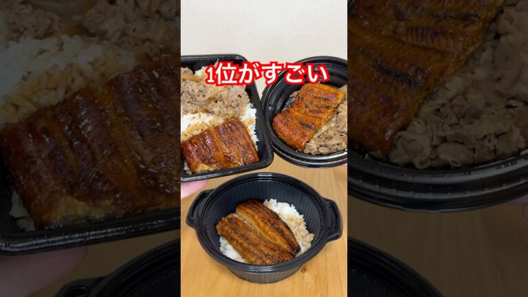 牛丼屋のうなぎ丼美味しかったランキング