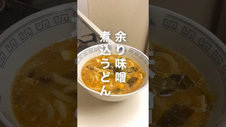 余りがちな味噌汁はこれで決定!!めっっちゃ簡単で家にあるものでできるのにすっっごい美味しい♡♡#簡単レシピ #味噌煮込みうどん