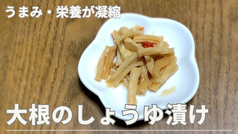 箸が止まらない大根のしょうゆ漬け
