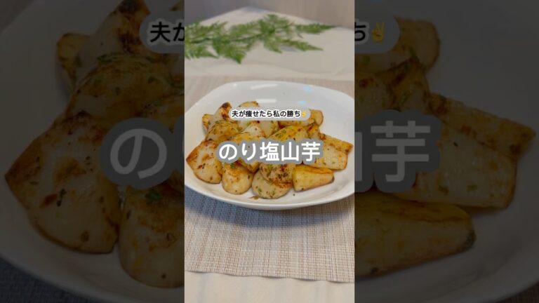 のり塩山芋 #ダイエットレシピ #やみつき #簡単レシピ #料理 #山芋