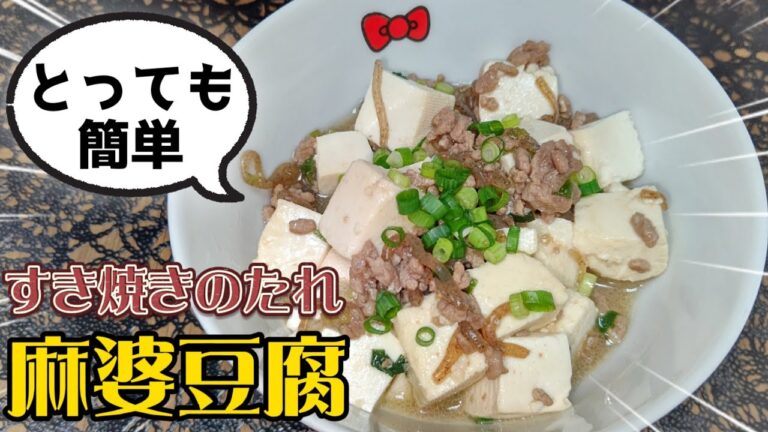 簡単！すき焼きのたれ一本で！麻婆豆腐の作り方