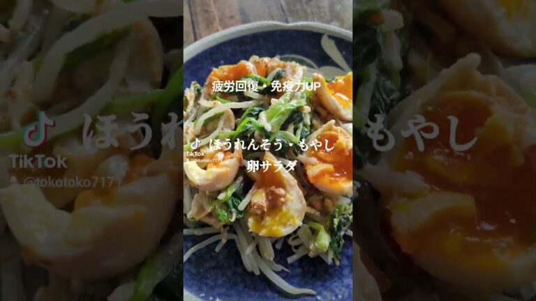 疲労回復・免疫力UP効果【ほうれん草・もやし・卵サラダ】 #簡単レシピ #健康 #lunch #shorts