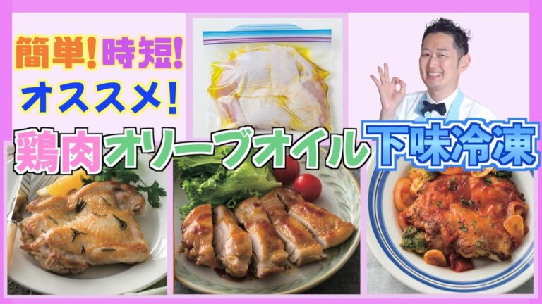 【オリーブオイル下味冷凍】鶏肉冷凍ストックの活用レシピ３品【時短】【簡単】