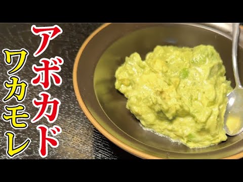 熟れたアボカドはこうやって食べて。絶対に食材を無駄にしないママが教える【アボカドのワカモレ】