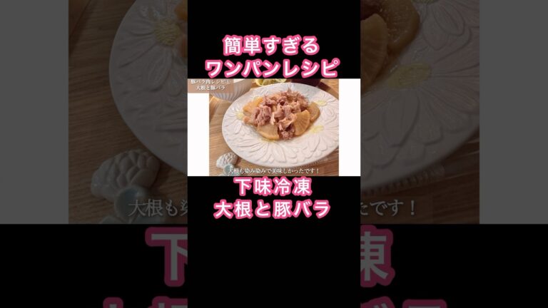 簡単過ぎる…ワンパン調理！大根と豚バラの下味冷凍#1週間献立 #簡単レシピ #作り置きレシピ #簡単ごはん #下味冷凍 時短調理#ワンパンレシピ