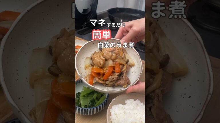 27歳ふたり暮らし夜ご飯| 調味料2つだけ！白菜のうま煮　#料理 #自炊 #献立 #簡単レシピ
