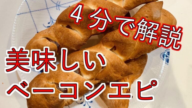 4分で解説！HB[ホームベーカリー]で出来る簡単で美味しいベーコンエピ作り方！！
