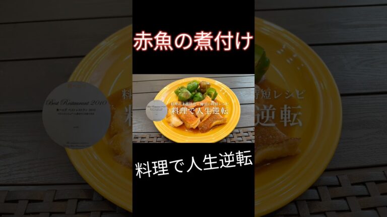 『簡単時短』赤魚の煮付け