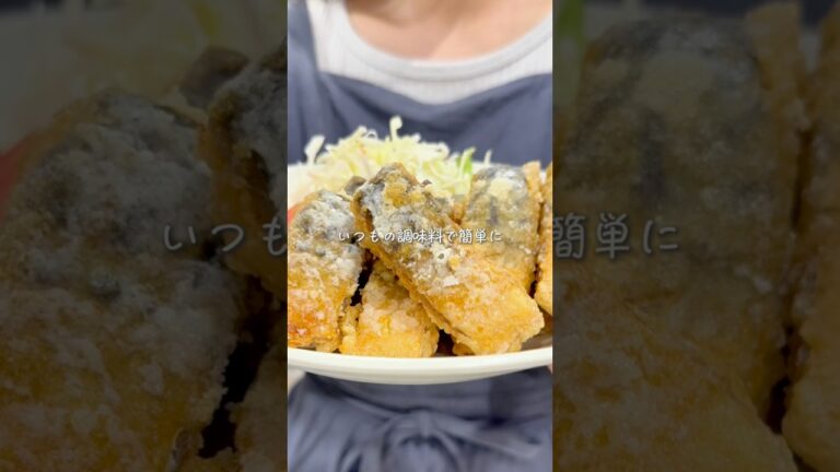 魚嫌いの娘が爆食べ✨カリッと鯖の唐揚げ
