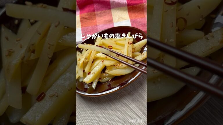 材料１つ‼️【じゃがいもの塩きんぴら】