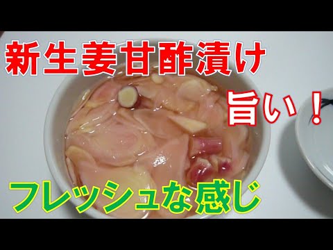 新生姜甘酢漬け、作り方　超簡単！