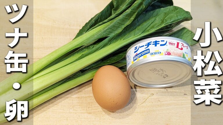 【小松菜とツナと卵の炒め物】簡単美味しいめんつゆマヨネーズ炒めの作り方　切って炒めて出来上がり！美味しすぎて箸が止まらない絶品炒め物おかずを紹介