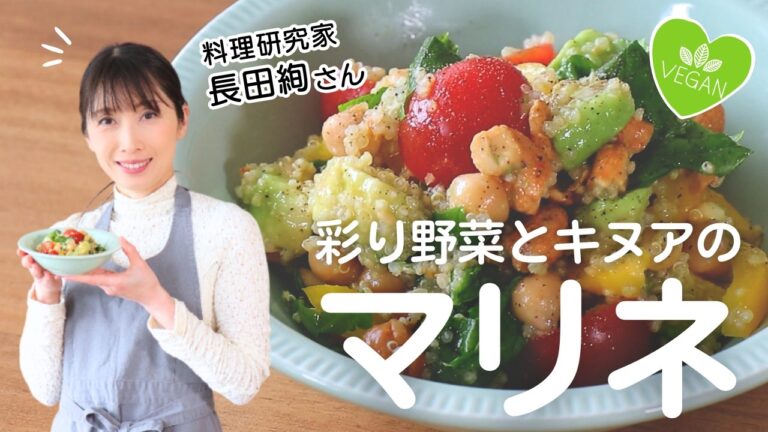 満たされるサラダ♡「彩り野菜とキヌアのマリネ」【長田絢さん監修レシピ】