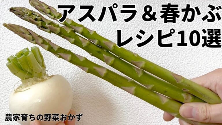 【レンジでできる】元農家おすすめアスパラガスと春かぶの美味しい食べ方10選｜浅漬け｜サラダ｜おひたし｜ナムル｜ホットサラダ｜作りおきOK