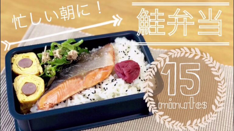 【料理動画】15分で作る鮭の塩焼き弁当。彼ごはん彼弁当同棲ごはん。お弁当作り＃３